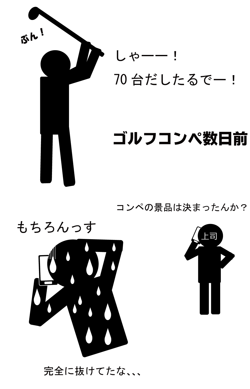 ゴルフコンペに気合を入れる