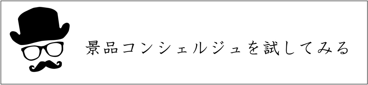 景品コンシェルジュを試してみる