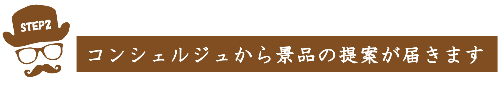 景品コンシェルジュゴルフコンペ景品の提案が返信されます