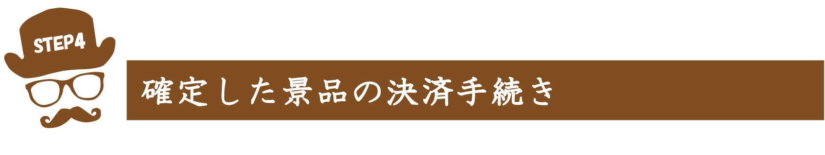 確定した景品の決済手続き