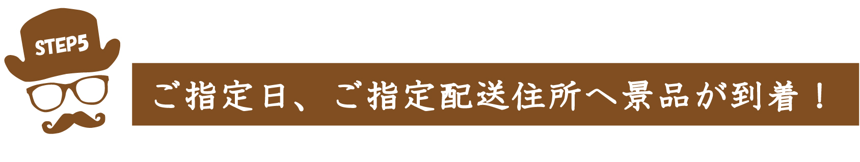 ご指定日、ご指定の配送先住所へ景品が到着！