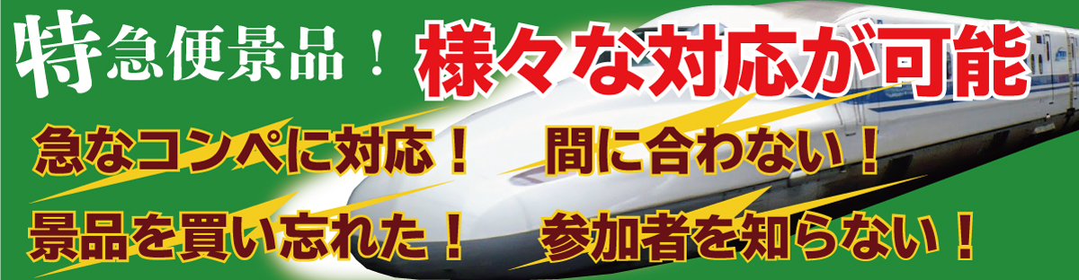 ゴルフコンペ特急便