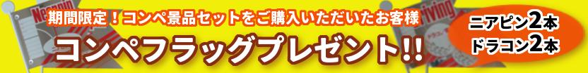 ゴルフコンペフラッグ無料プレゼント