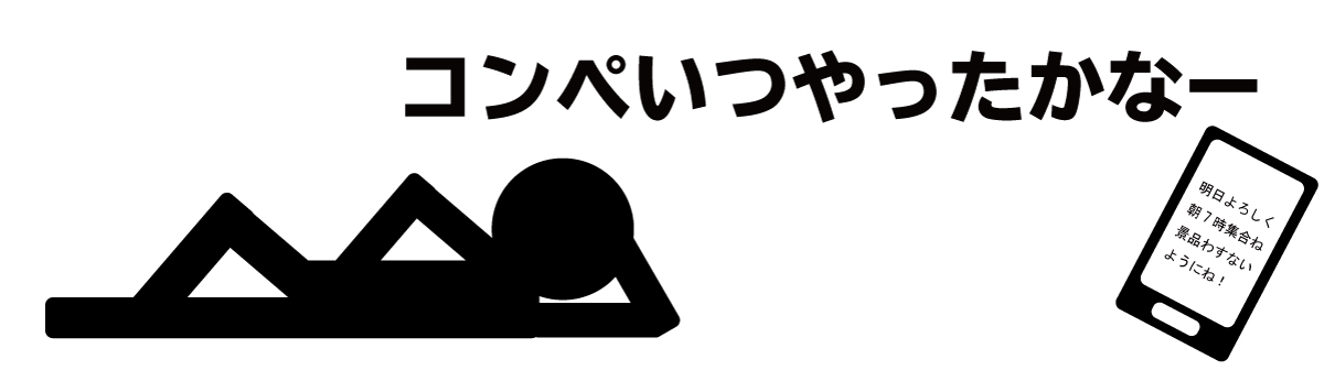 ゴルフコンペいつやったかなーー