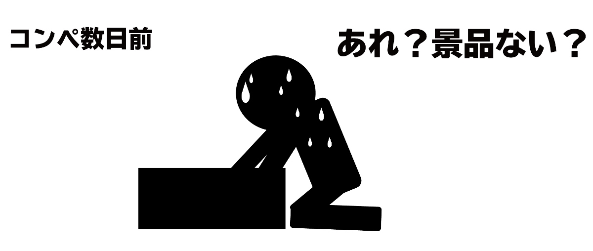 ゴルフコンペの景品がない！