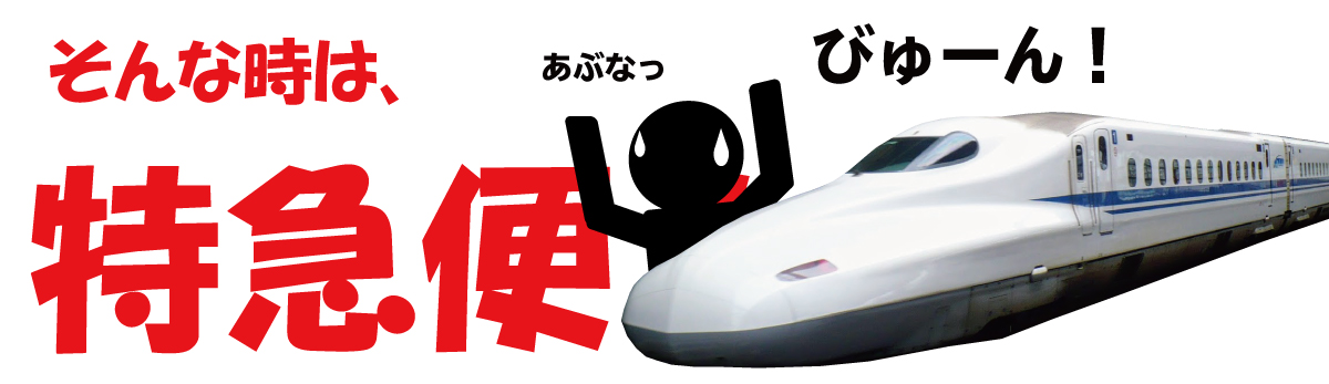 そんな時はゴルフコンペ特急便