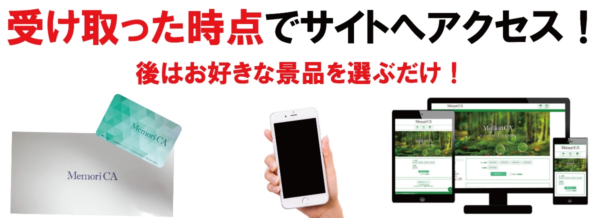 カード型景品を受け取った時点でサイトにアクセス