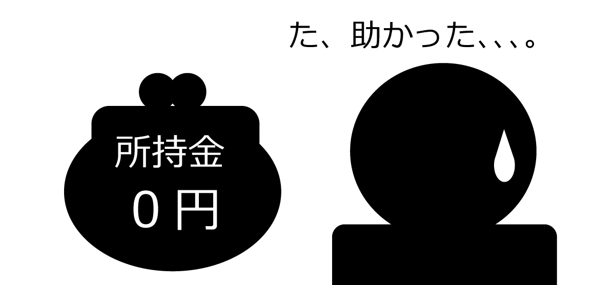 た、助かった　所持金0円