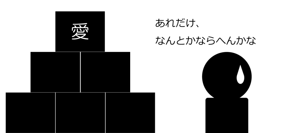 あれだけ、なんとかならへんかな