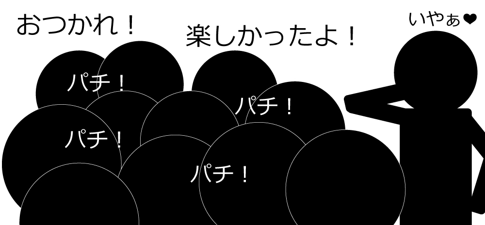 おつかれ！楽しかったよー！