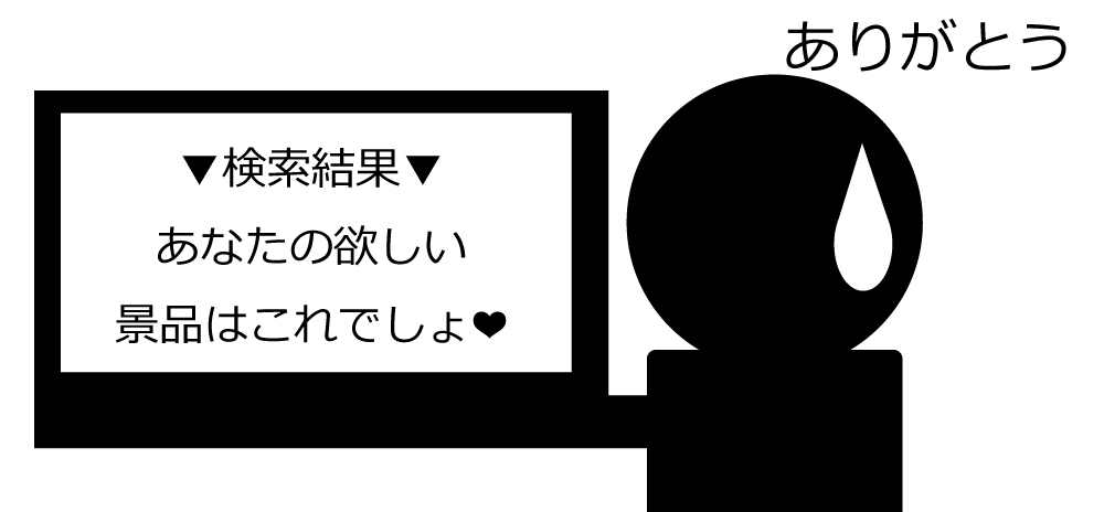 検索結果　あなたの欲しい景品はこれでしょ❤