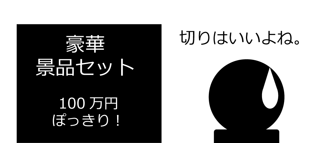 豪華景品セット100万円ぽっきり！切りはいいよね。