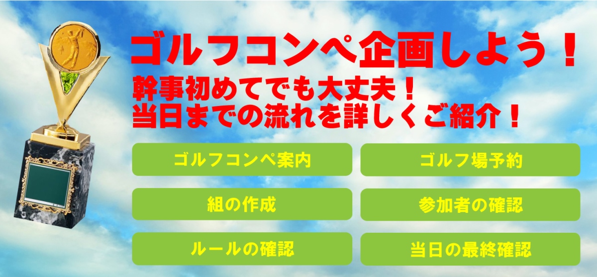 ゴルフを企画しよう！幹事初めてでも大丈夫！