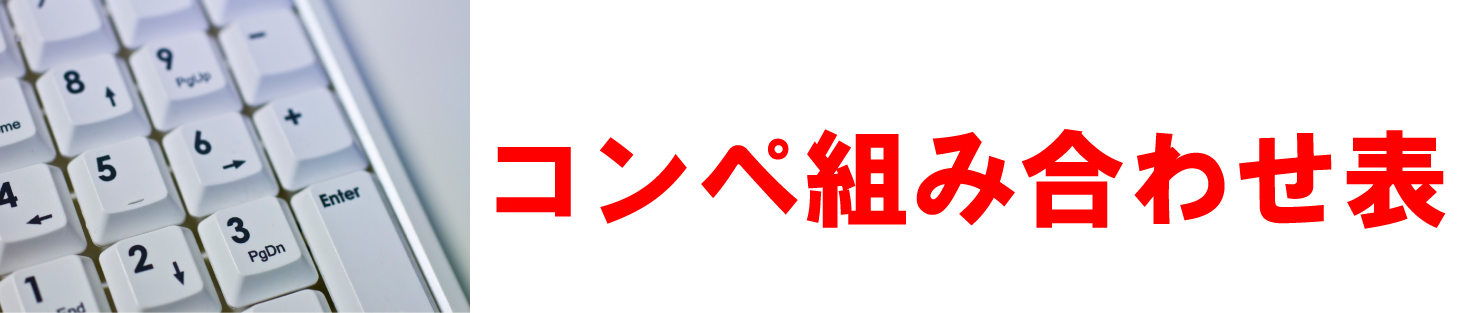 ゴルフコンペ当日に便利な組み合わせ表無料ダウンロード