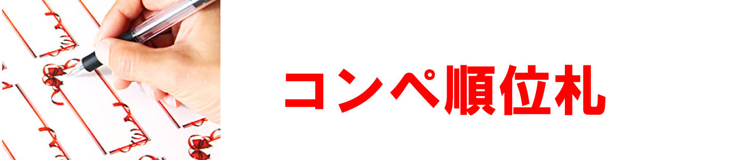 ゴルフコンペに便利なコンペ順位表ラベル無料ダウンロード