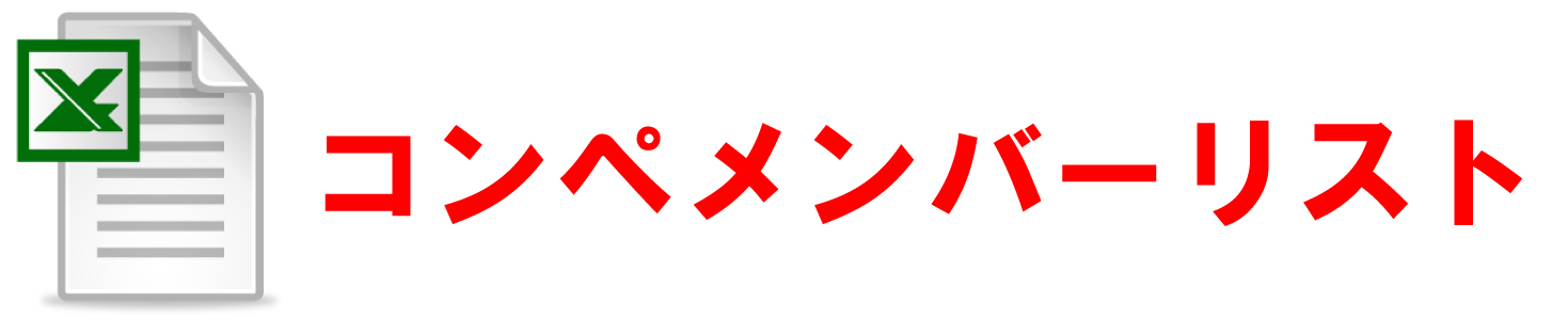 ゴルフメンバーリストテンプレート無料ダウンロード