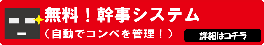 【幹事の方へ！無料で利用！】ゴルフコンペを半自動で管理できる？！「無料幹事システム」とは？