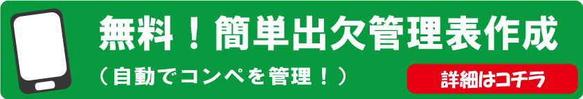 【幹事の方へ！無料で利用！】会員登録不要！2分でコンペに最適な出欠表ができちゃう！？