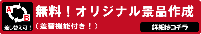 【無料で利用可！】ゴルフコンペ景品セットの「順位ごとの景品」差し替え