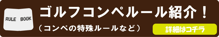 【幹事の方へ！】ゴルフコンペのおもしろルールなど紹介！