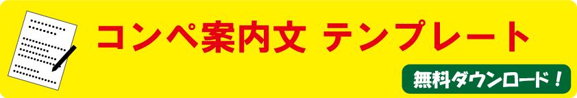 【無料ダウンロード】ゴルフコンペ開催前に送付する案内状ひな形テンプレート