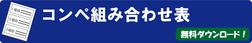 【無料ダウンロード】ゴルフコンペ当日に役立つ！便利なコンペ組み合わせ表