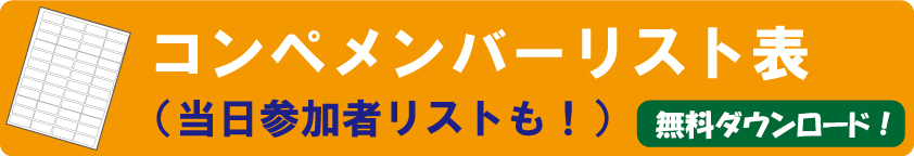 【無料ダウンロード】ゴルフコンペ参加者メンバーリスト表テンプレート