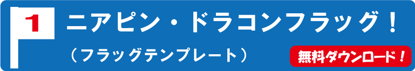 【無料ダウンロード】ゴルフコンペフラッグテンプレート！