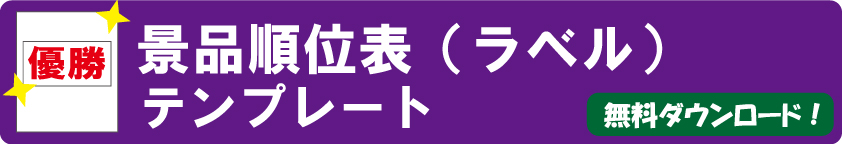 【無料ダウンロード】表彰式に役立つ順位表（順位ラベル）テンプレート