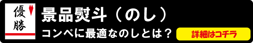 ゴルフコンペに必要？熨斗の豆知識を紹介