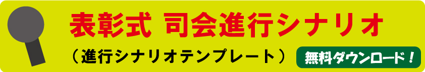 ゴルフコンペの表彰式・懇親会の司会進行内容ダウンロード