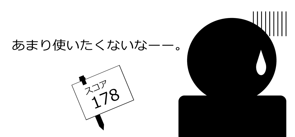 あまり使いたくないなー