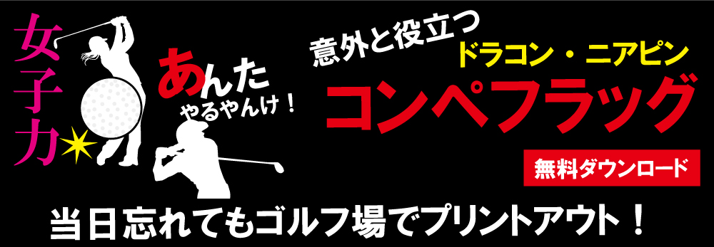 ゴルフコンペフラッグテンプレート無料ダウンロードゴルフコンペフラッグテンプレート無料ダウンロードゴルフコンペ景品のコンペパートナー