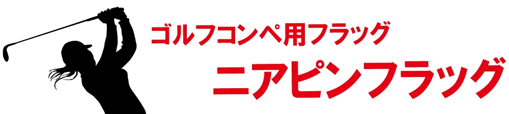 ゴルフコンペ用フラッグ　ニアピンフラッグ