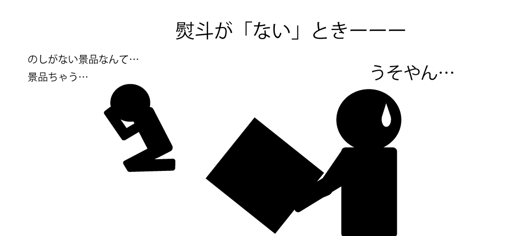 のしがない景品なんて景品ちゃう…