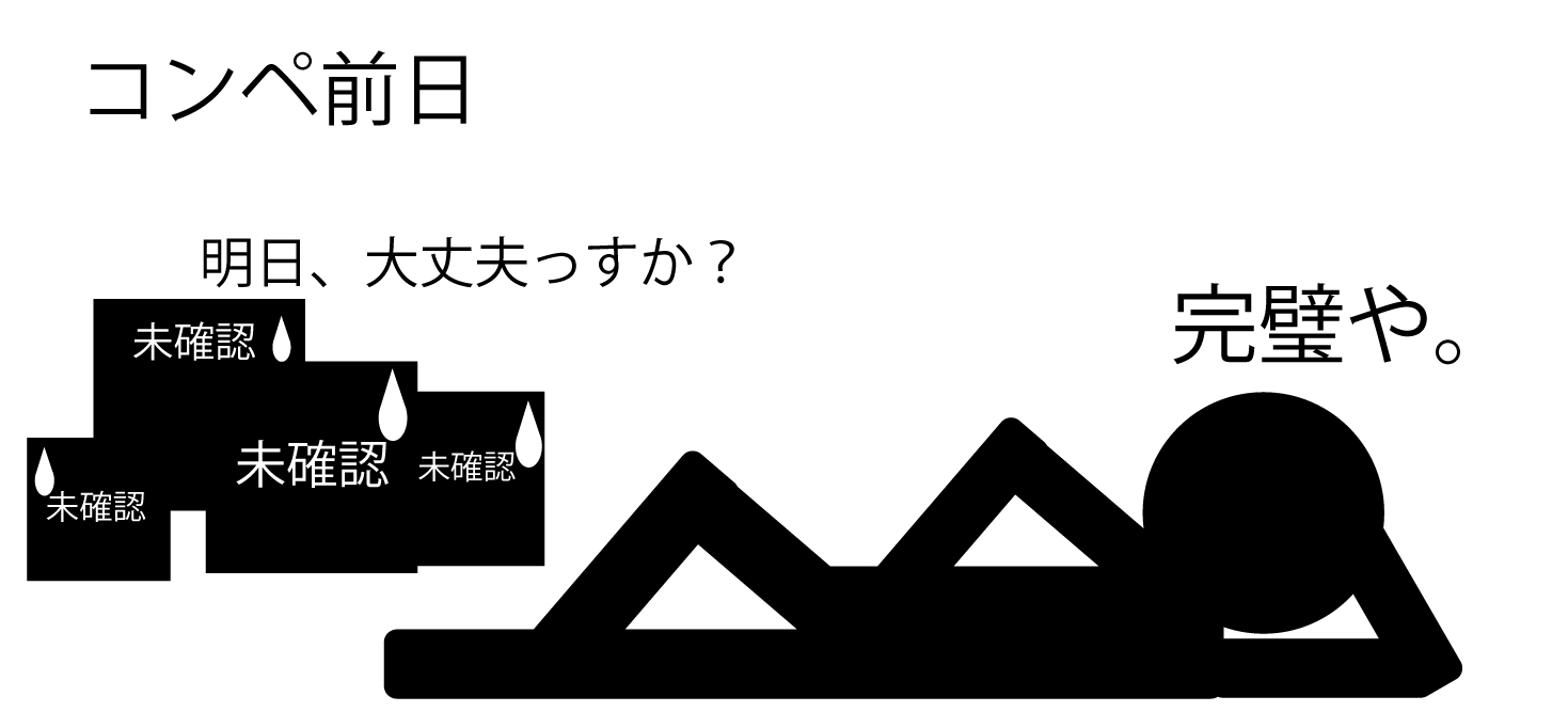 明日大丈夫っすか？完璧や。