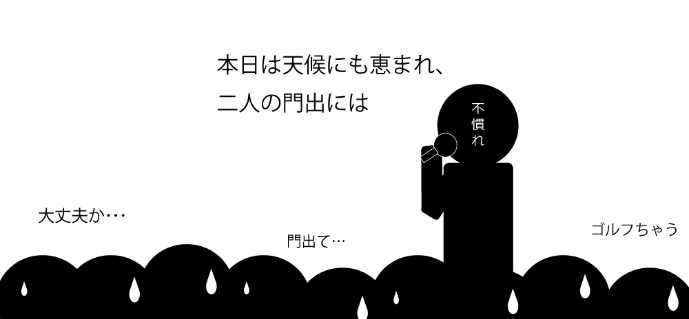 本日は天候に恵まれお二人の門出には