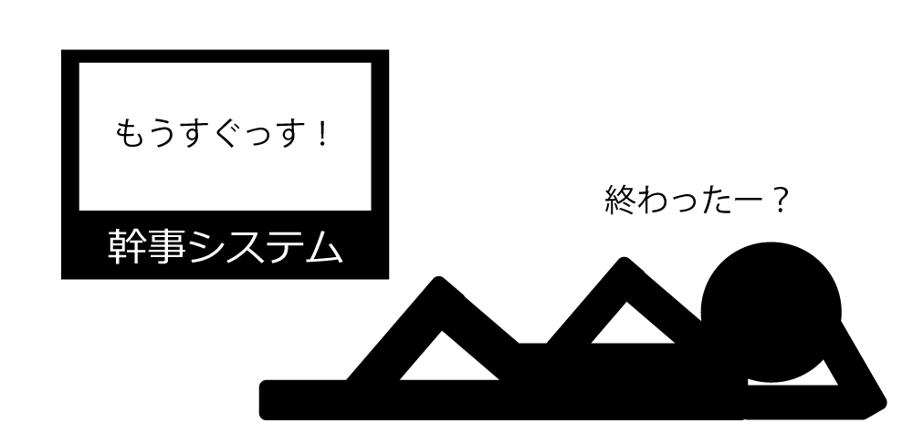 終わったー？もうすぐっす！