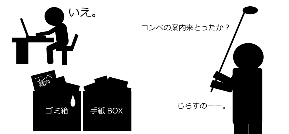 コンペの案内きとったか？