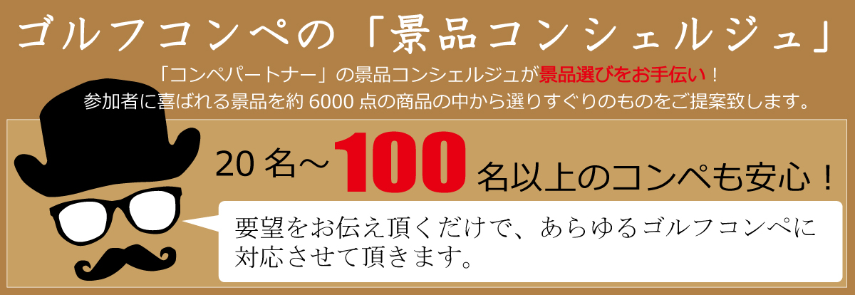 数名から100名以上のゴルフコンペも安心「ゴルフコンペ景品コンシェルジュ」