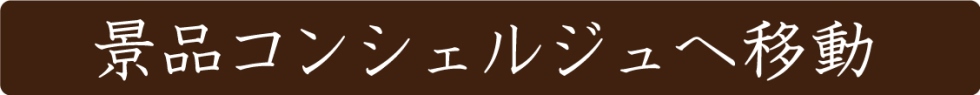 ゴルフコンペ景品コンシェルジュへ移動