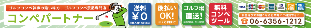 圧倒的に使いやすい！コンペ景品探しは「コンペパートナー」