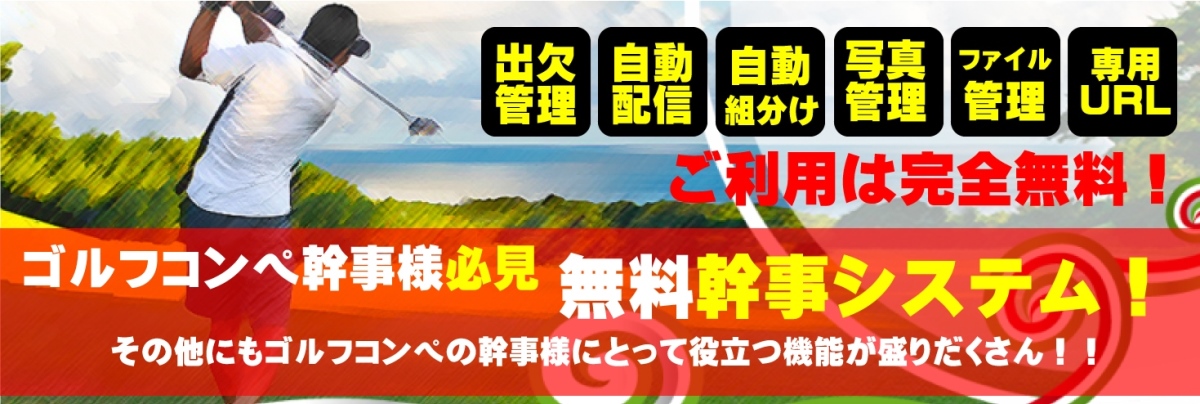 ゴルフコンペ幹事の無料システム。出欠、自動メール配信、ゴルフコンペに必要な機能満載！