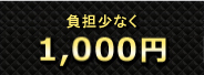 1000円