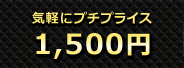 1500円