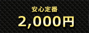 2000円