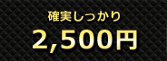 2500円