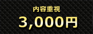 3000円