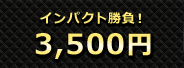 3500円