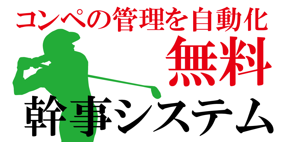 ゴルフコンペ、幹事の幹事による幹事のための無料幹事システム